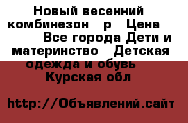 Новый весенний  комбинезон 86р › Цена ­ 2 900 - Все города Дети и материнство » Детская одежда и обувь   . Курская обл.